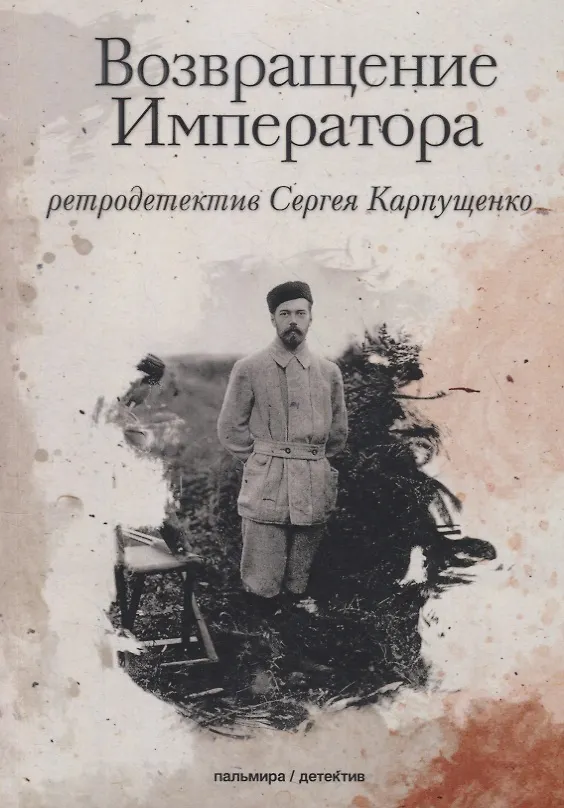 Книга Возвращение Императора (Сергей Карпущенко) — 1