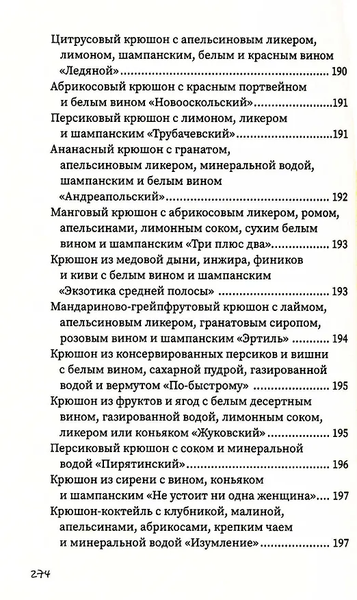 Книга Напитки с градусом и без (Гера Треер) — 21