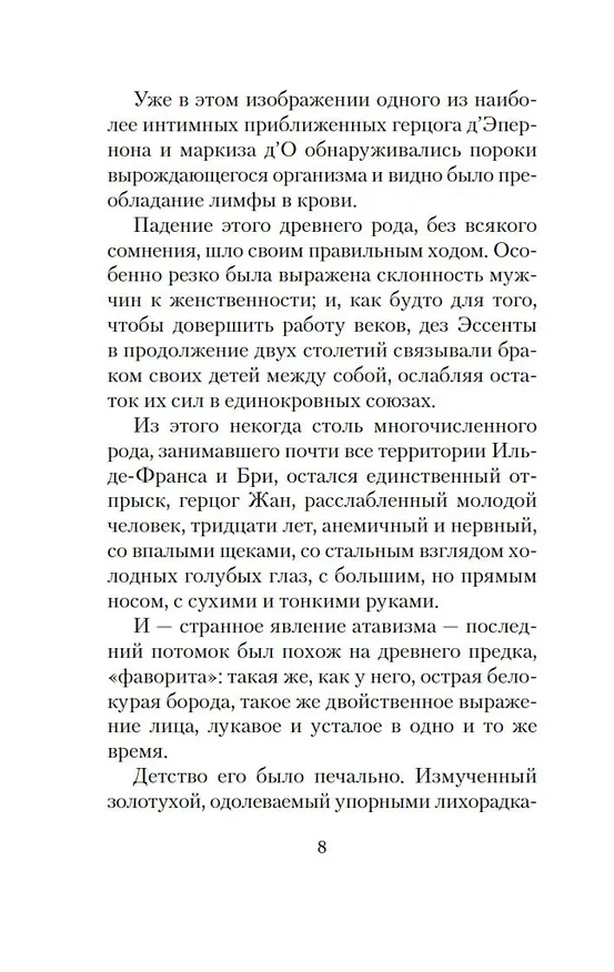 Книга Наоборот (Жорис Карл Гюисманс) — 9