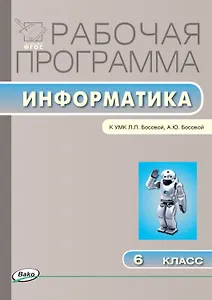 Информатика. 6 класс. Рабочая программа к УМК  Л.Л. Босовой, А.Ю. Босовой. ФГОС