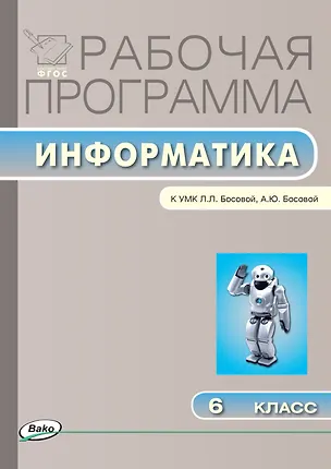 Книга Информатика. 6 класс. Рабочая программа к УМК  Л.Л. Босовой, А.Ю. Босовой. ФГОС (Ольга Масленникова)