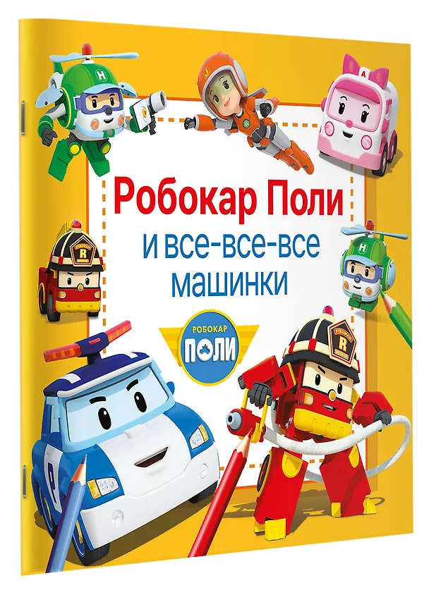 Книга Робокар Поли и все-все-все машинки () — 4
