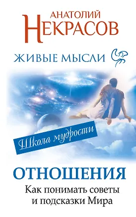 Книга Живые мысли. Отношения. Как понимать советы и подсказки Мира (Анатолий Некрасов)