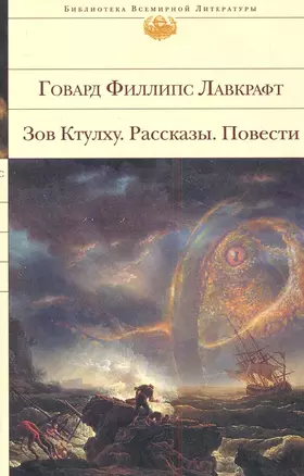 Зов Ктулху. Повести. Рассказы. — 2282333 — 1