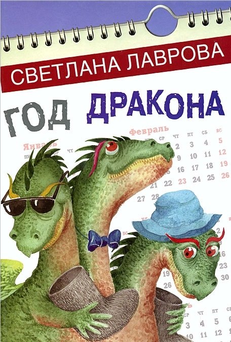 

Год дракона (СказПов) Лаврова (регион)