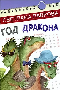 Год дракона (СказПов) Лаврова (регион)
