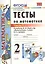 Тесты по математике: 2 класс: к учебнику М.И. Моро "Математика. 2 класс. В 2-х частях". Часть 1 / 20-е изд., перераб. и доп. — 2470588 — 1