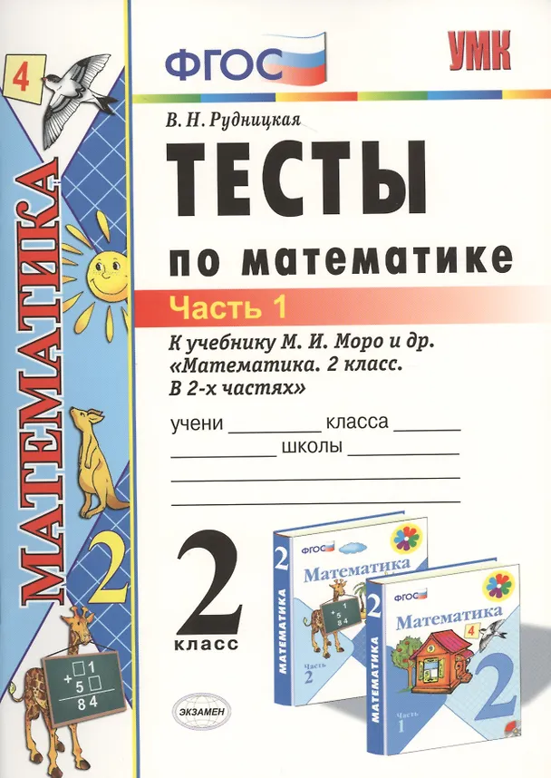 Книга Тесты по математике: 2 класс: к учебнику М.И. Моро "Математика. 2 класс. В 2-х частях". Часть 1 / 20-е изд., перераб. и доп. (Виктория Рудницкая) — 1