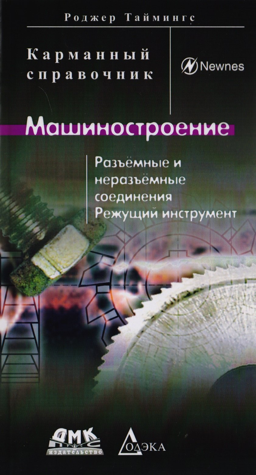 

Машиностроение. Разъемные и неразъемные соединения, режущий инструмент. Карманный справочник