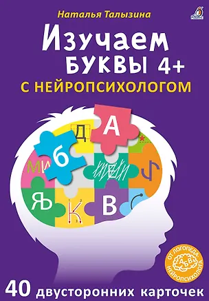 Книга Асборн - карточки. Изучаем буквы с нейропсихологом 4+ ()