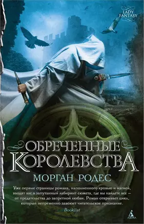 Обреченные королевства: роман — 2358984 — 1