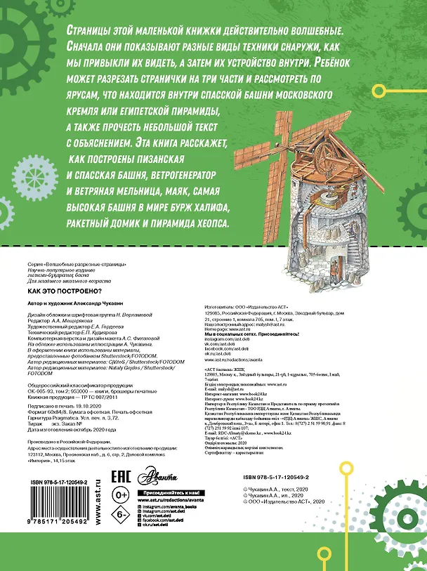 Книга Как это построено? (Александр Чукавин) — 2