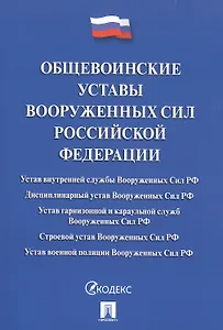 Общевоинские уставы Вооруженных сил РФ Сборник нормативных правовых актов (с учетом изменений от 19.08.25)