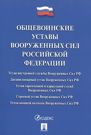 Книга Общевоинские уставы Вооруженных сил РФ Сборник нормативных правовых актов (с учетом изменений от 19.08.25) ()