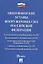 Общевоинские уставы Вооруженных сил РФ Сборник нормативных правовых актов (с учетом изменений от 19.08.25) — 3134017 — 1