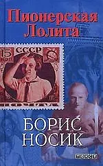 Пионерская Лолита