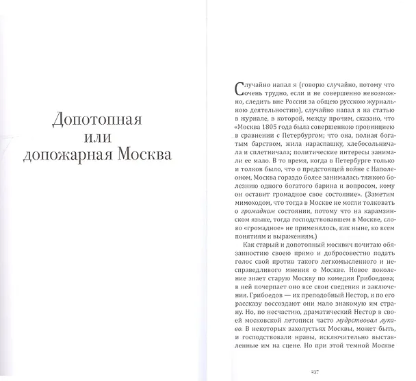 Книга Выбор Вадима Перельмутера: Стихотворения 1837-1877, «Допотопная или допожарная Москва», Листки из «старой записной книжки" (Петр Вяземский) — 4