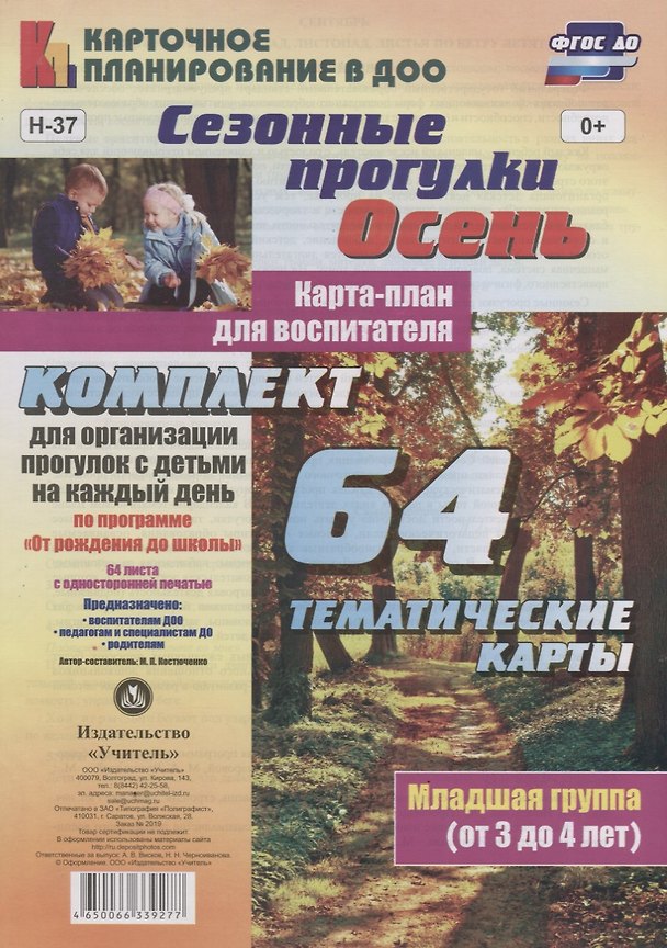 Книга Сезонные прогулки "Осень". Карта-план для воспитателя. Младшая группа (от 3 до 4 лет). Комплект из 64 тематических карт. ФГОС ДО (Мария Костюченко) — 1