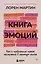 Книга эмоций. Как я превратила плохое настроение в хорошую жизнь — 2905173 — 1