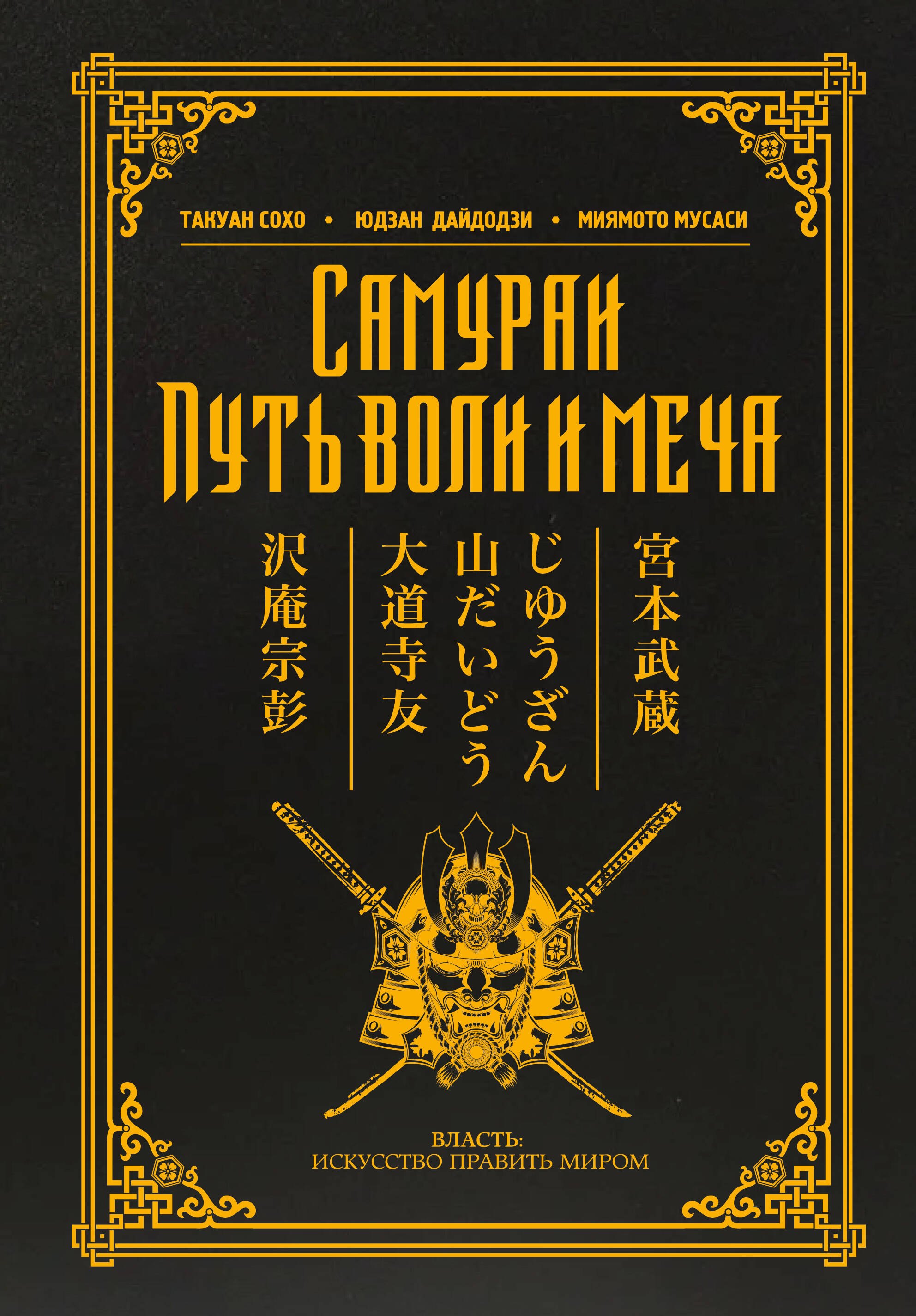 

Самураи. Путь воли и меча