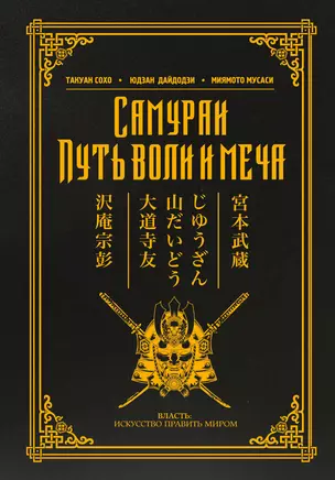 Самураи. Путь воли и меча — 2618766 — 1