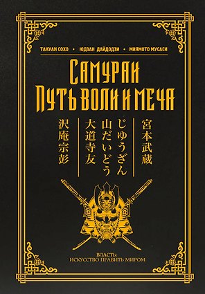 Самураи. Путь воли и меча