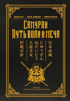 Самураи. Путь воли и меча