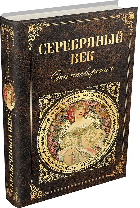 Книга Серебряный век (Иннокентий Анненский, Всеволод Соловьев) — 4