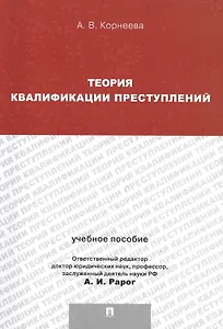Теория квалификации преступлений.Уч.пос.для магистрантов.