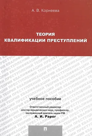 Книга Теория квалификации преступлений.Уч.пос.для магистрантов. (Алексей Рарог)