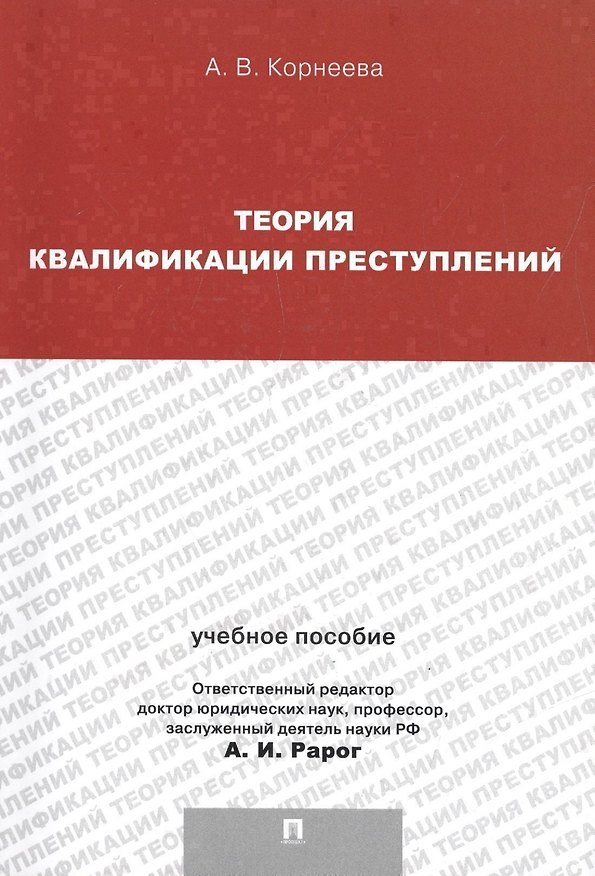 Книга Теория квалификации преступлений.Уч.пос.для магистрантов. (Алексей Рарог) — 1