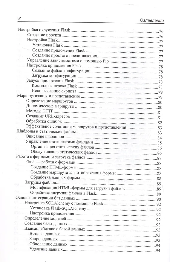 Книга Программирование бэкенда на Python. Практическое руководство (Тим Питерс) — 12