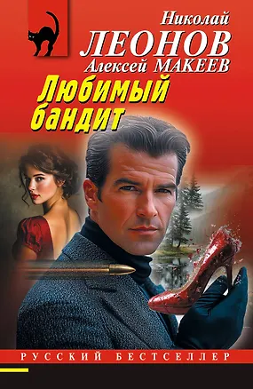 Книга Любимый бандит (Алексей Макеев, Николай Леонов)