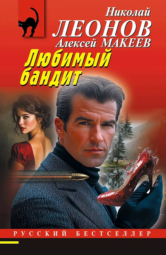 Книга Любимый бандит (Алексей Макеев, Николай Леонов) — 1