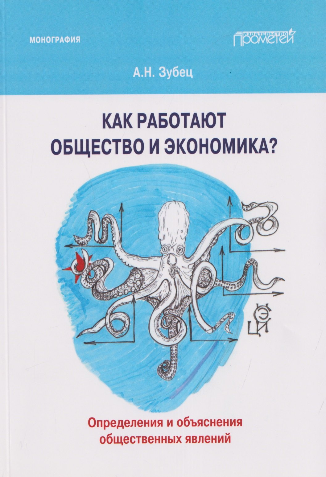 

Как работают общество и экономика Определения и объяснения общественных явлений: Монография