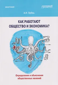 Как работают общество и экономика? Определения и объяснения общественных явлений: Монография