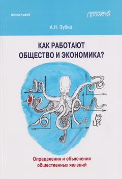 Как работают общество и экономика? Определения и объяснения общественных явлений: Монография