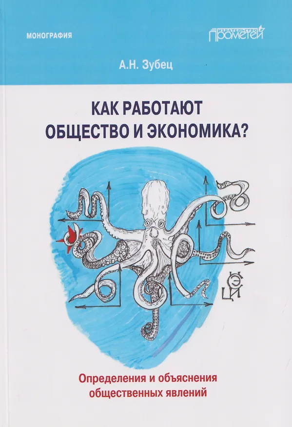 Книга Как работают общество и экономика? Определения и объяснения общественных явлений: Монография (Алексей Зубец) — 1
