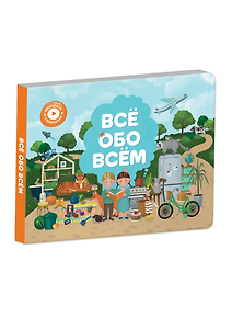 Интерактивная книга Abumba Fingerbook «Всё обо всём»