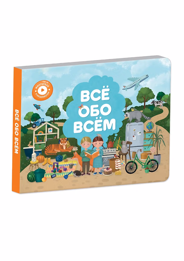 Книга Интерактивная книга Abumba Fingerbook «Всё обо всём» () — 1