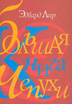 Книга Большая книга чепухи (Эдвард Лир)