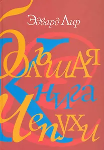 Большая книга чепухи