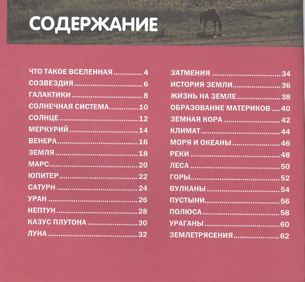 Книга Вселенная и планета Земля. Детская энциклопедия (Юлия Феданова) — 2