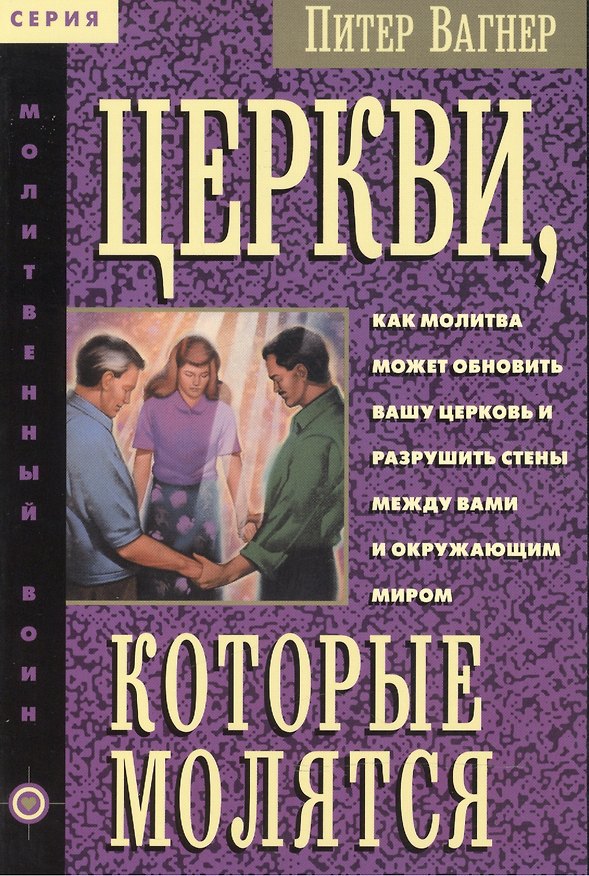 Книга Церкви, которые молятся (Питер Вагнер) — 1