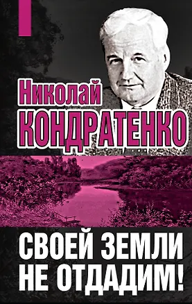 Книга Своей земли не отдадим! (Николай Кондратенко)