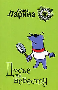 Досье на невесту  (мягк) (Ирония любви). Ларина А. (Эксмо)