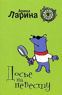 Книга Досье на невесту  (мягк) (Ирония любви). Ларина А. (Эксмо) (Арина Ларина)