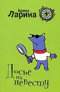 Книга Досье на невесту (мягк) (Ирония любви). Ларина А. (Эксмо) (Арина Ларина) — 1
