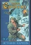Книга Волкодав. Истовик-камень (Мария Семенова)