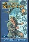 Книга Волкодав. Истовик-камень (Мария Семенова) — 1